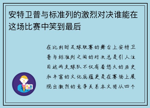 安特卫普与标准列的激烈对决谁能在这场比赛中笑到最后