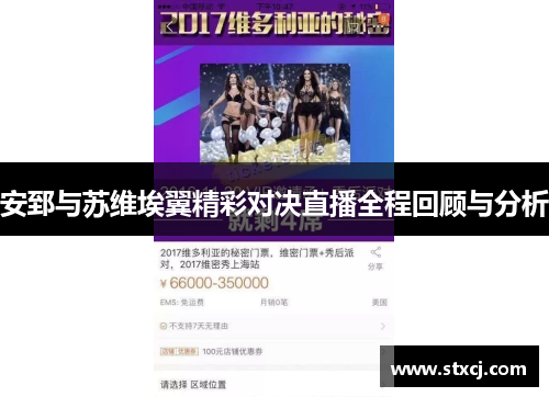 安郅与苏维埃翼精彩对决直播全程回顾与分析