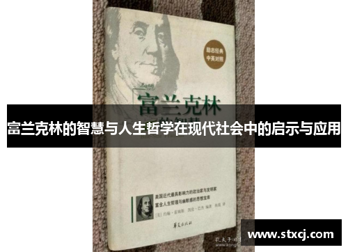 富兰克林的智慧与人生哲学在现代社会中的启示与应用