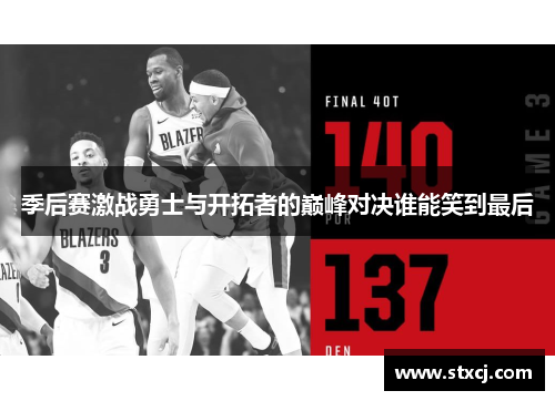 季后赛激战勇士与开拓者的巅峰对决谁能笑到最后