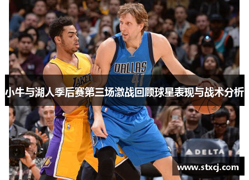 小牛与湖人季后赛第三场激战回顾球星表现与战术分析