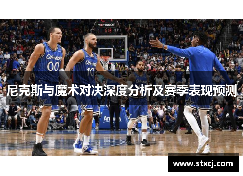 尼克斯与魔术对决深度分析及赛季表现预测