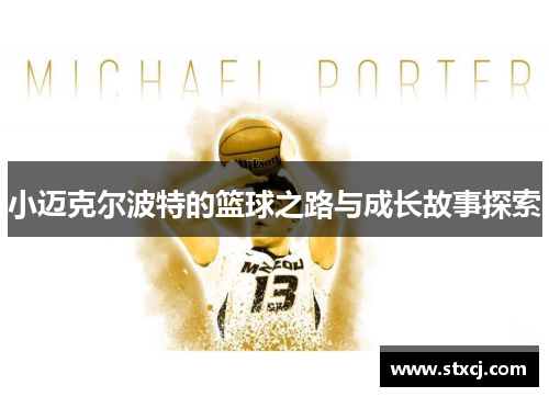 小迈克尔波特的篮球之路与成长故事探索