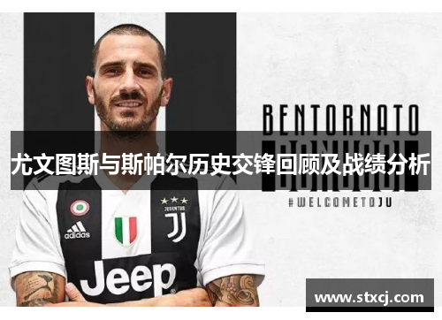 尤文图斯与斯帕尔历史交锋回顾及战绩分析