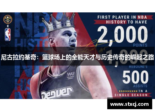 尼古拉约基奇：篮球场上的全能天才与历史传奇的崛起之路