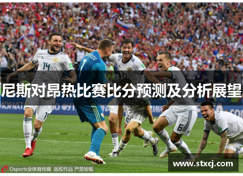 尼斯对昂热比赛比分预测及分析展望