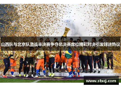 山西队与北京队激战半决赛争夺总决赛席位精彩对决引发球迷热议