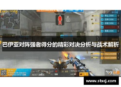 巴伊亚对阵强者得分的精彩对决分析与战术解析