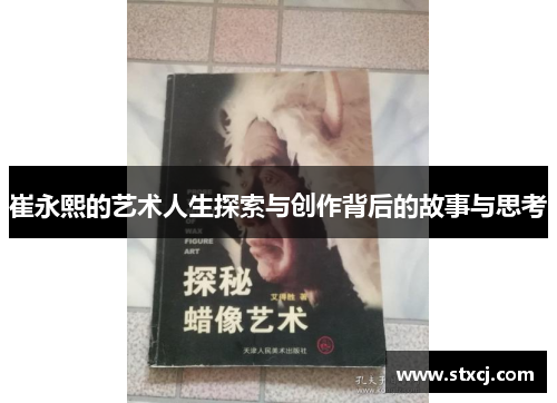 崔永熙的艺术人生探索与创作背后的故事与思考