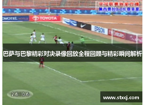 巴萨与巴黎精彩对决录像回放全程回顾与精彩瞬间解析