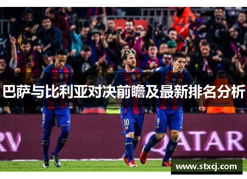巴萨与比利亚对决前瞻及最新排名分析