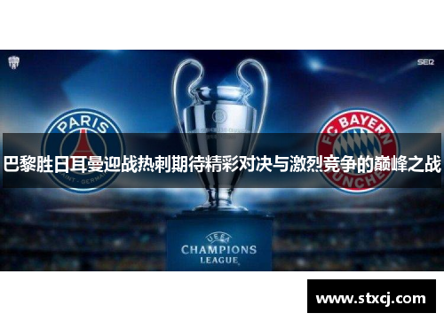 巴黎胜日耳曼迎战热刺期待精彩对决与激烈竞争的巅峰之战