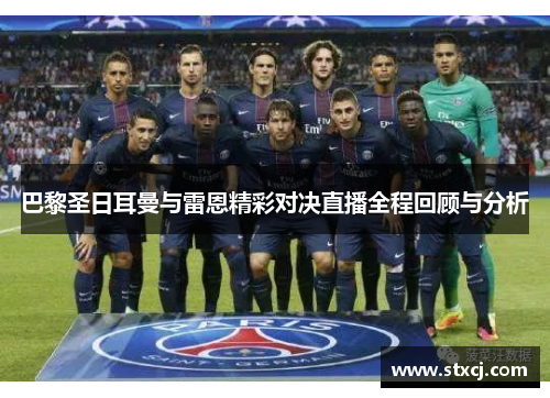 巴黎圣日耳曼与雷恩精彩对决直播全程回顾与分析