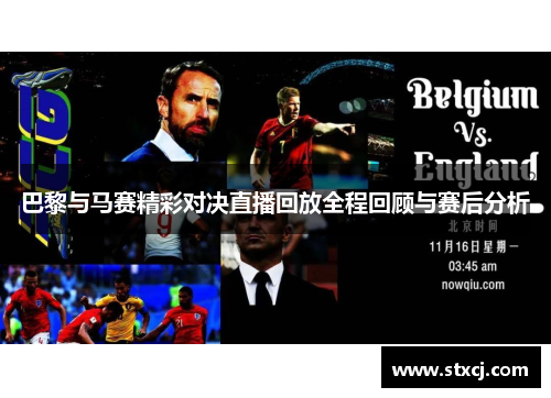 巴黎与马赛精彩对决直播回放全程回顾与赛后分析