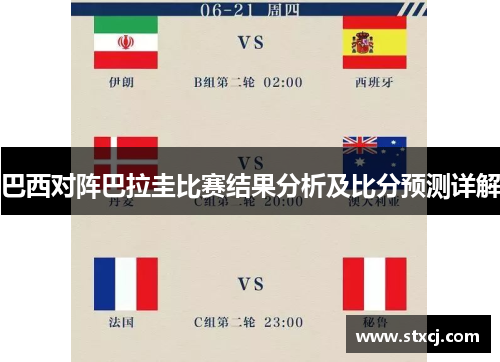 巴西对阵巴拉圭比赛结果分析及比分预测详解