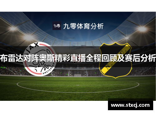 布雷达对阵奥斯精彩直播全程回顾及赛后分析