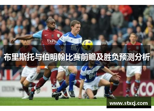 布里斯托与伯明翰比赛前瞻及胜负预测分析
