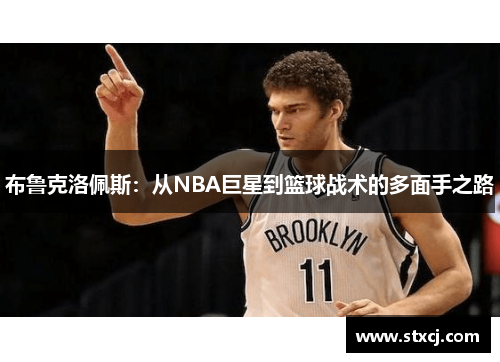 布鲁克洛佩斯：从NBA巨星到篮球战术的多面手之路