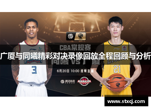 广厦与同曦精彩对决录像回放全程回顾与分析