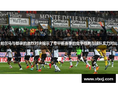 帕尔马与都录的激烈对决揭示了意甲新赛季的竞争格局与球队实力对比