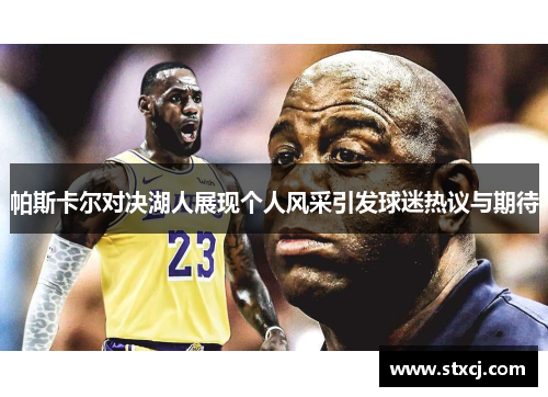 帕斯卡尔对决湖人展现个人风采引发球迷热议与期待