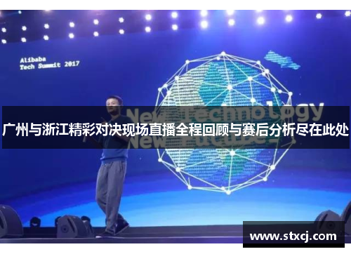 广州与浙江精彩对决现场直播全程回顾与赛后分析尽在此处