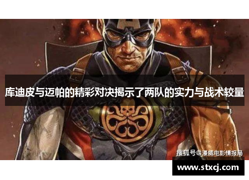 库迪皮与迈帕的精彩对决揭示了两队的实力与战术较量