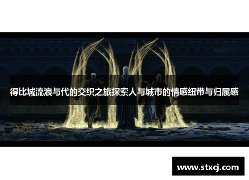得比城流浪与代的交织之旅探索人与城市的情感纽带与归属感
