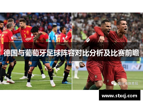 德国与葡萄牙足球阵容对比分析及比赛前瞻