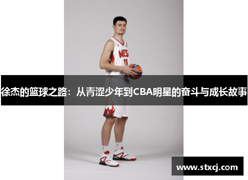 徐杰的篮球之路：从青涩少年到CBA明星的奋斗与成长故事