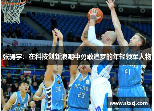 张骋宇：在科技创新浪潮中勇敢追梦的年轻领军人物