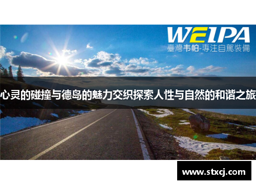 心灵的碰撞与德岛的魅力交织探索人性与自然的和谐之旅