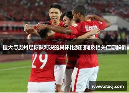 恒大与贵州足球队对决的具体比赛时间及相关信息解析