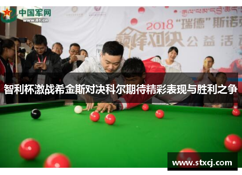 智利杯激战希金斯对决科尔期待精彩表现与胜利之争