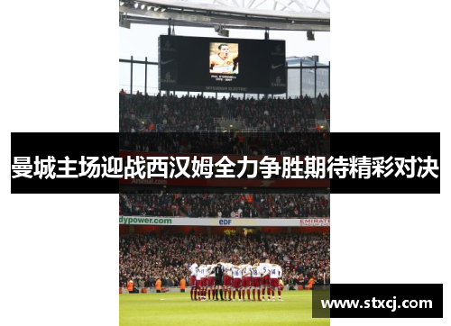 曼城主场迎战西汉姆全力争胜期待精彩对决