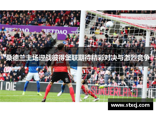 桑德兰主场迎战彼得堡联期待精彩对决与激烈竞争