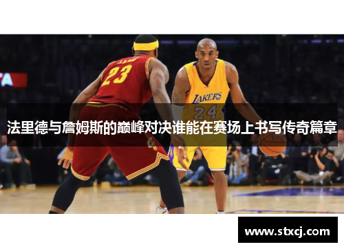 法里德与詹姆斯的巅峰对决谁能在赛场上书写传奇篇章
